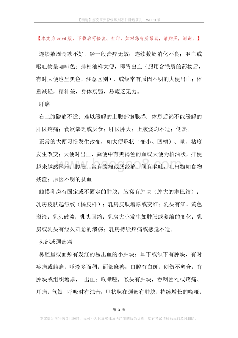 癌变需要警惕识别恶性肿瘤前兆.docx_第3页