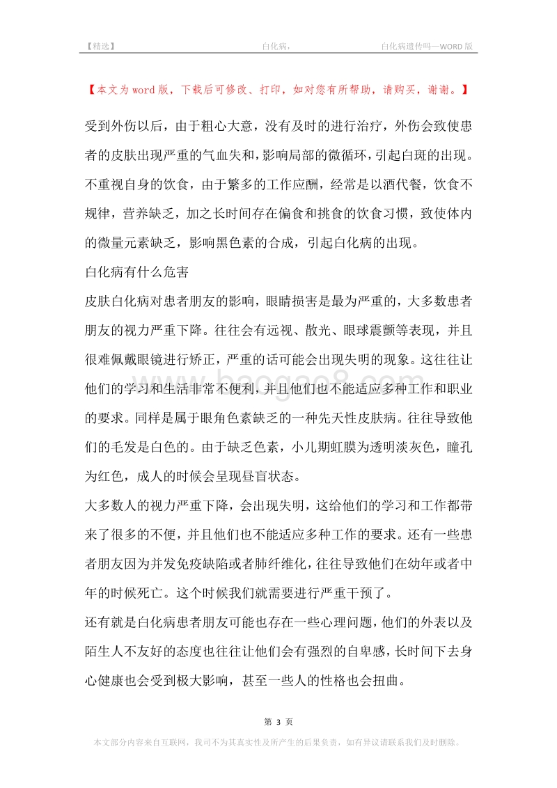 -白化病，-白化病遗传吗.docx_第3页