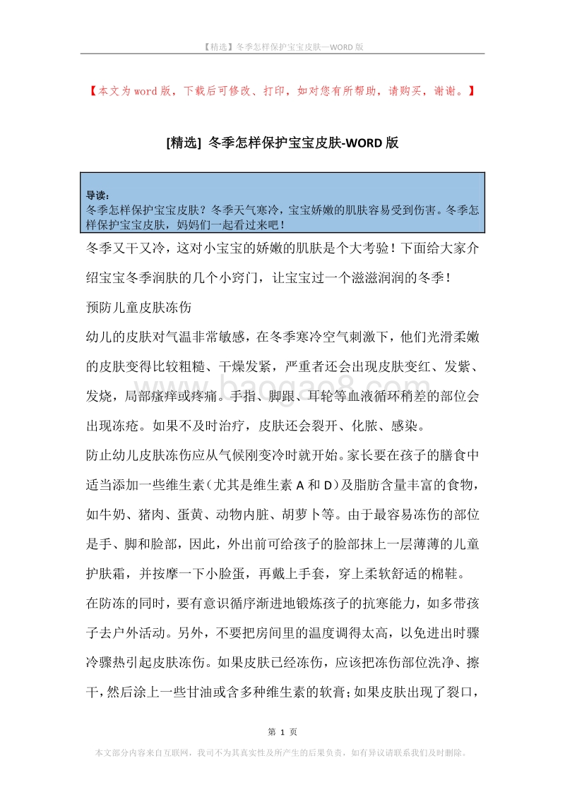 冬季怎样保护宝宝皮肤.docx_第1页