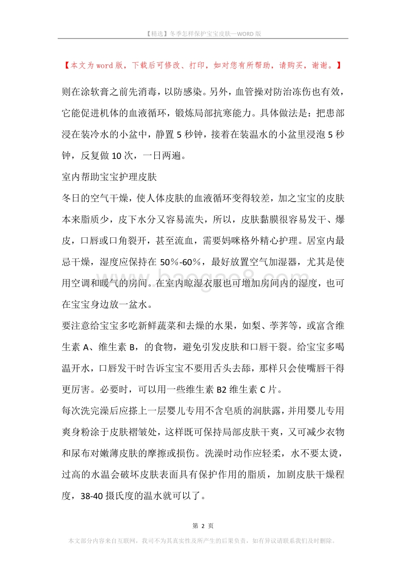 冬季怎样保护宝宝皮肤.docx_第2页