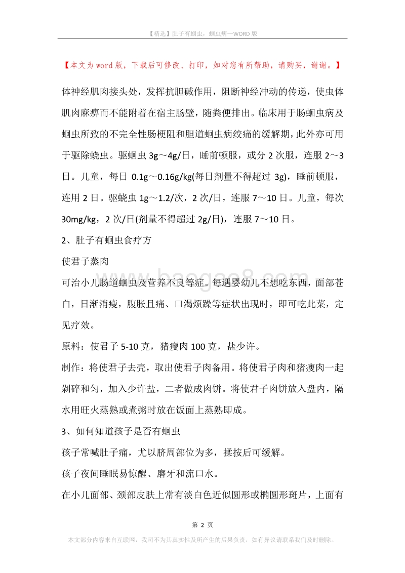 肚子有蛔虫，蛔虫病.docx_第2页