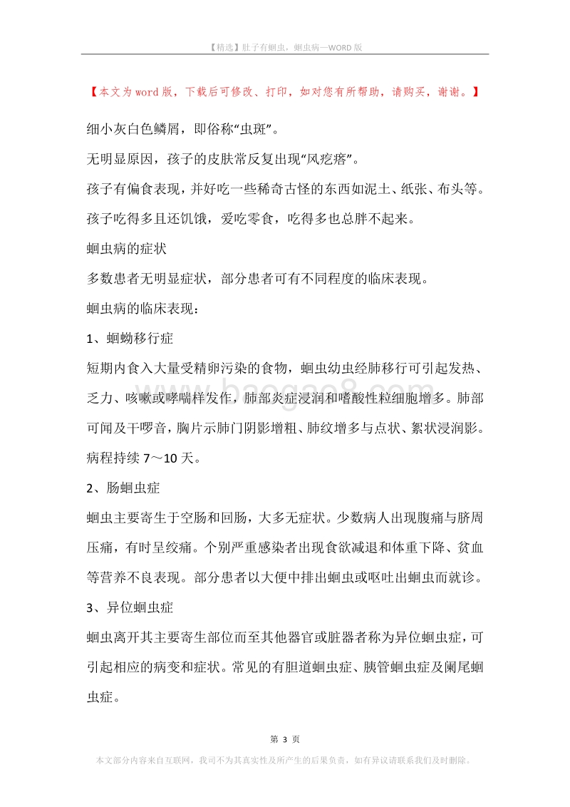 肚子有蛔虫，蛔虫病.docx_第3页