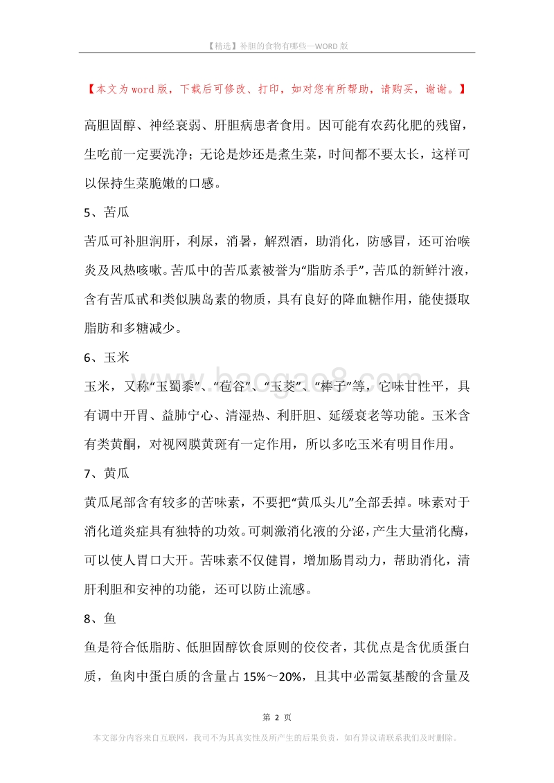 补胆的食物有哪些.docx_第2页