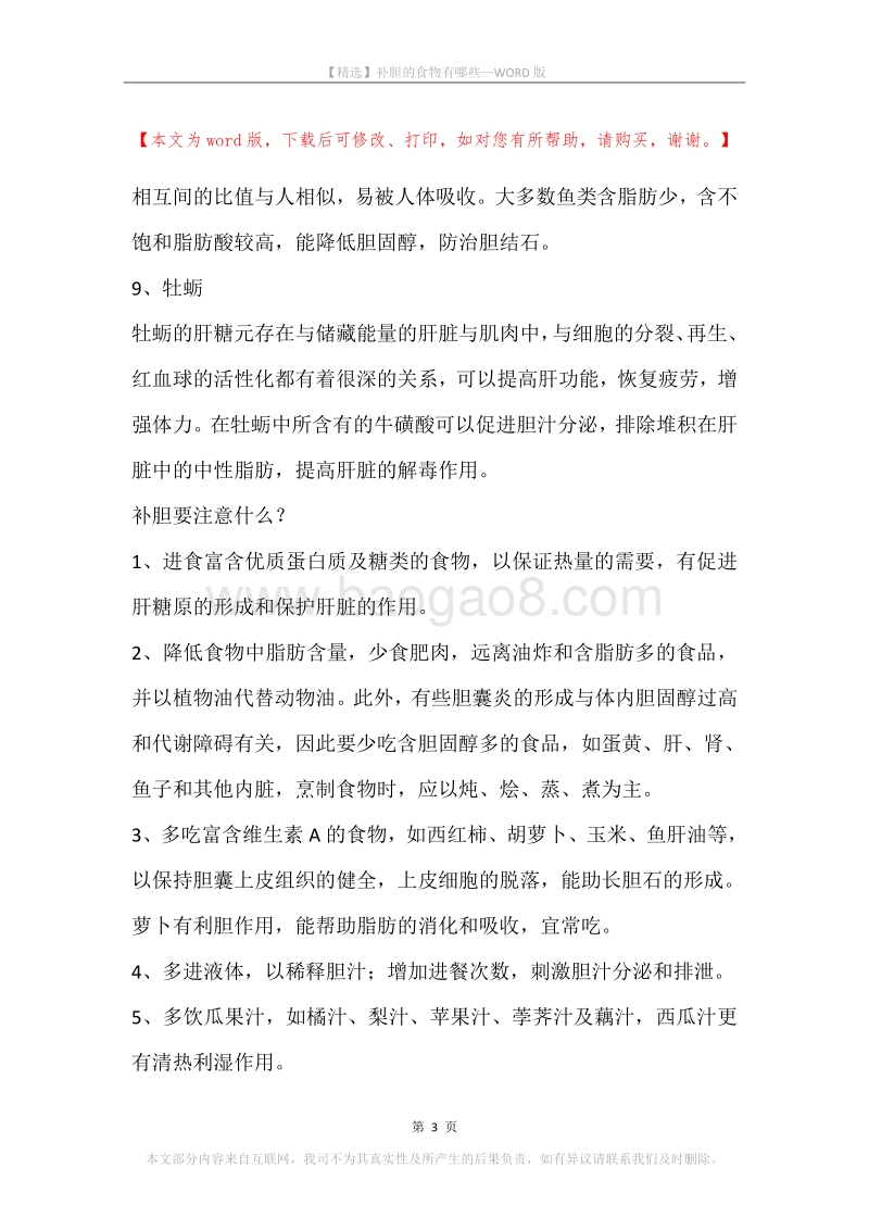 补胆的食物有哪些.docx_第3页