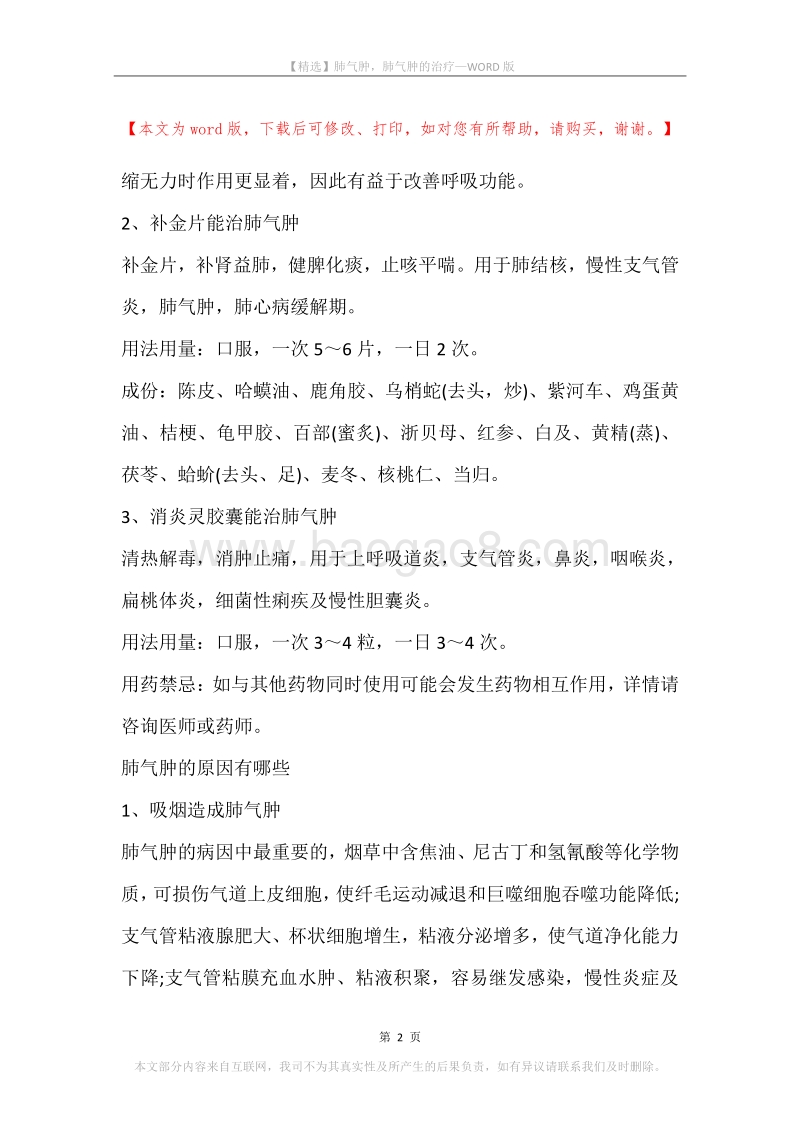 肺气肿，肺气肿的治疗.docx_第2页