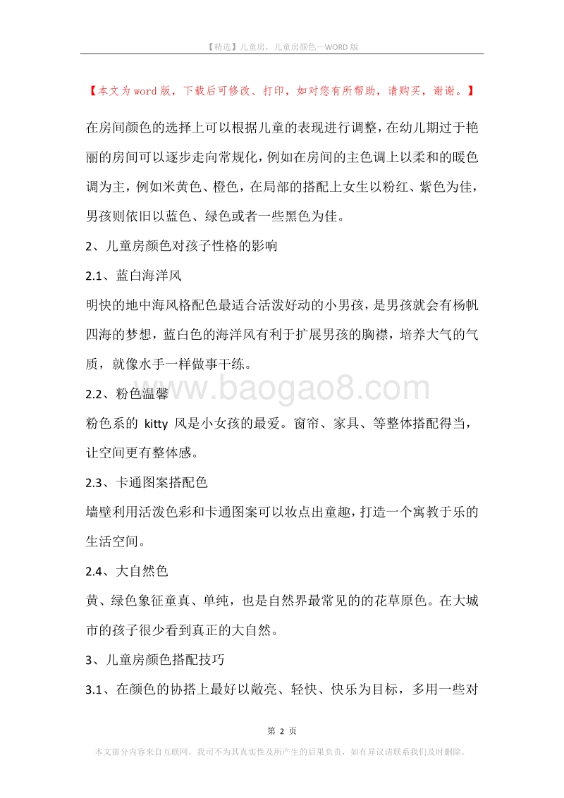 儿童房，儿童房颜色.docx_第2页