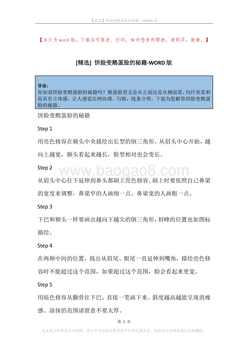 饼脸变鹅蛋脸的秘籍.docx_第1页
