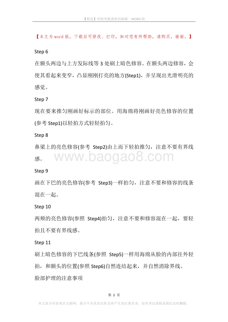 饼脸变鹅蛋脸的秘籍.docx_第2页