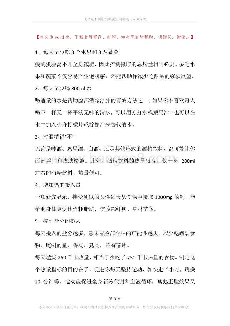 饼脸变鹅蛋脸的秘籍.docx_第3页