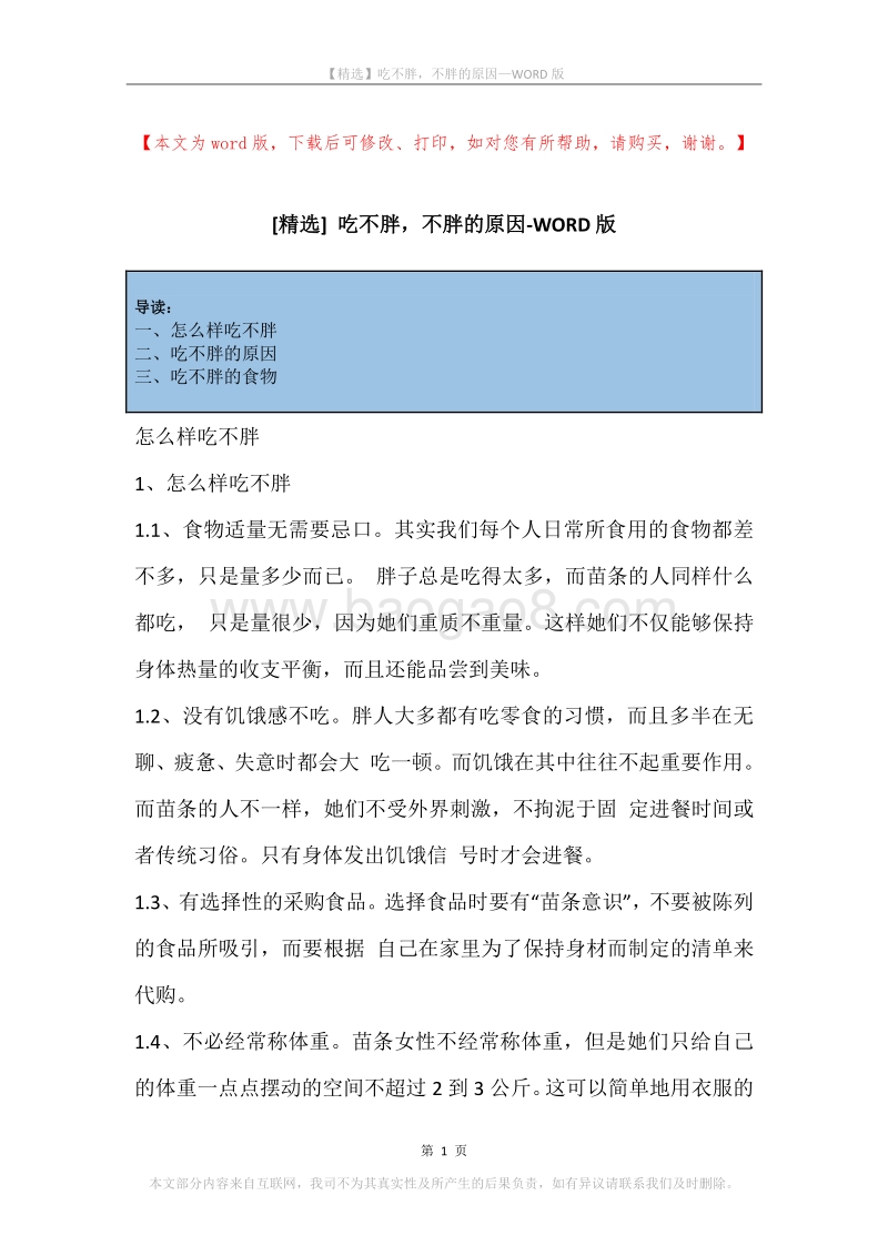 吃不胖，不胖的原因.docx_第1页