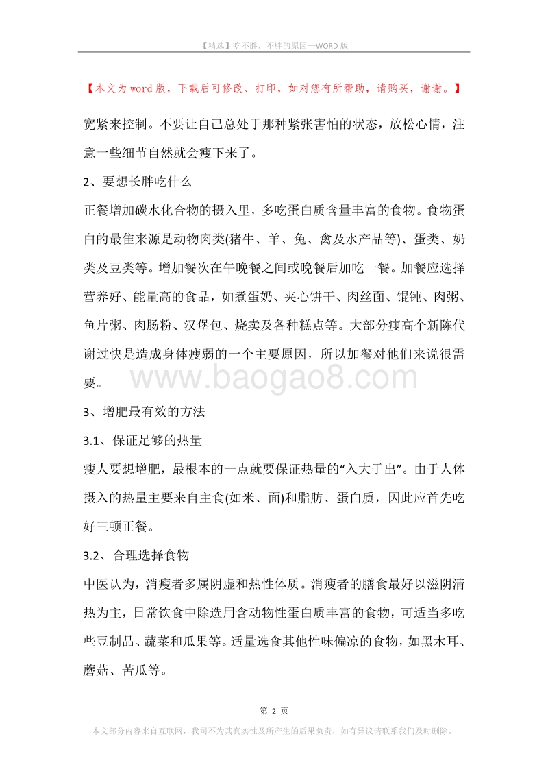 吃不胖，不胖的原因.docx_第2页