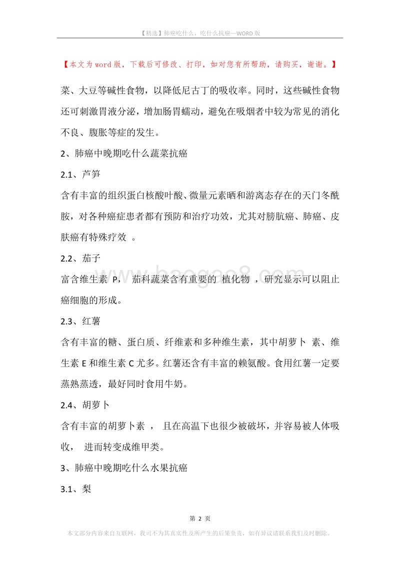肺癌吃什么，吃什么抗癌.docx_第2页