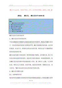 -藏红花，-藏红花治疗.docx