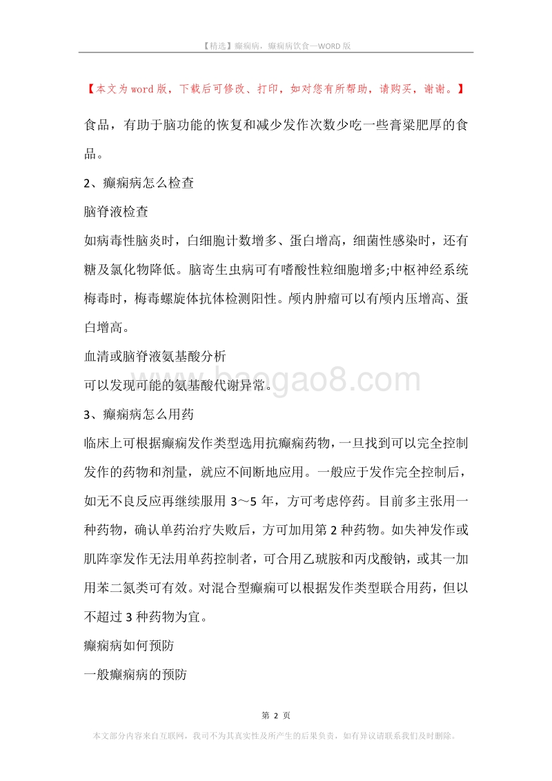 癫痫病，癫痫病饮食.docx_第2页