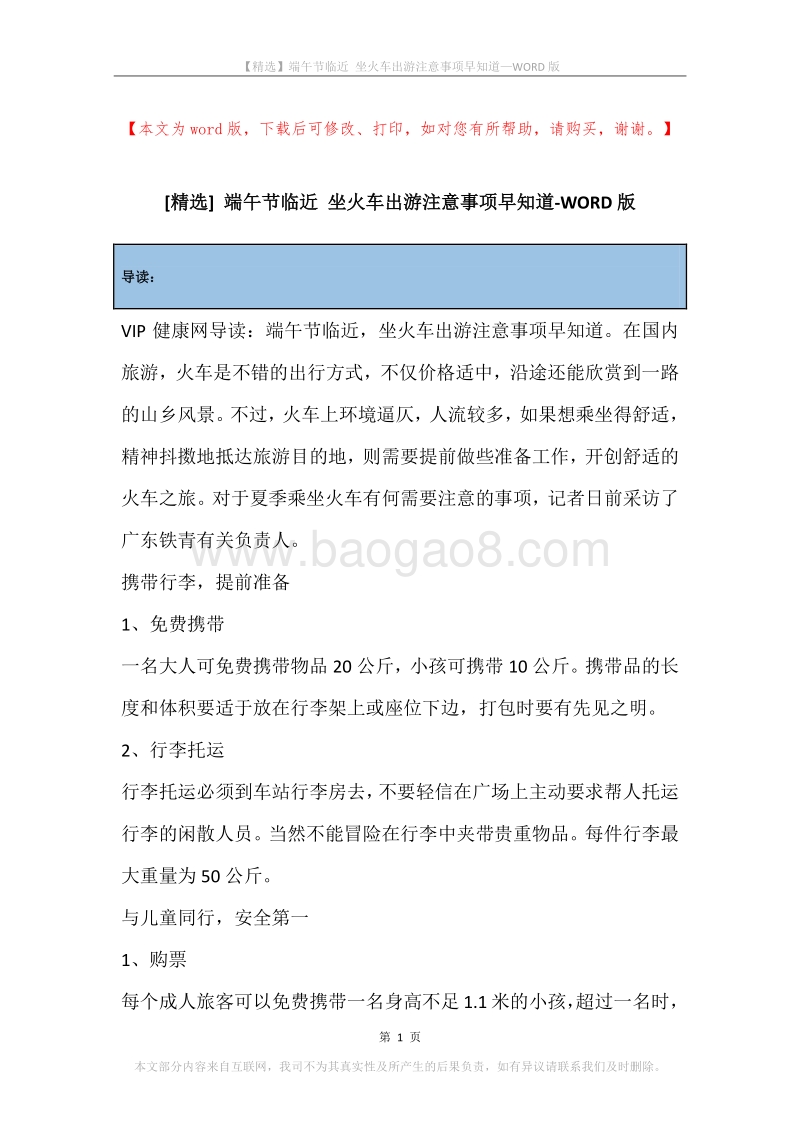 端午节临近坐火车出游注意事项早知道.docx_第1页