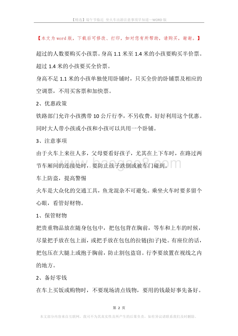 端午节临近坐火车出游注意事项早知道.docx_第2页