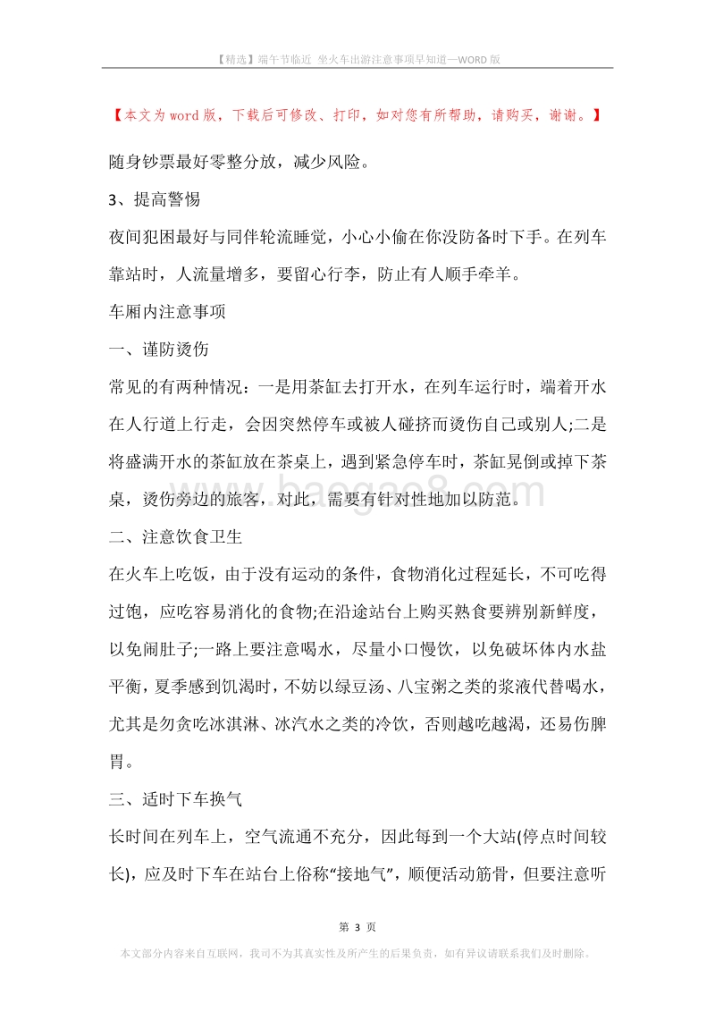 端午节临近坐火车出游注意事项早知道.docx_第3页