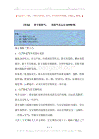 -孩子肠胀气，-肠胀气怎么办.docx