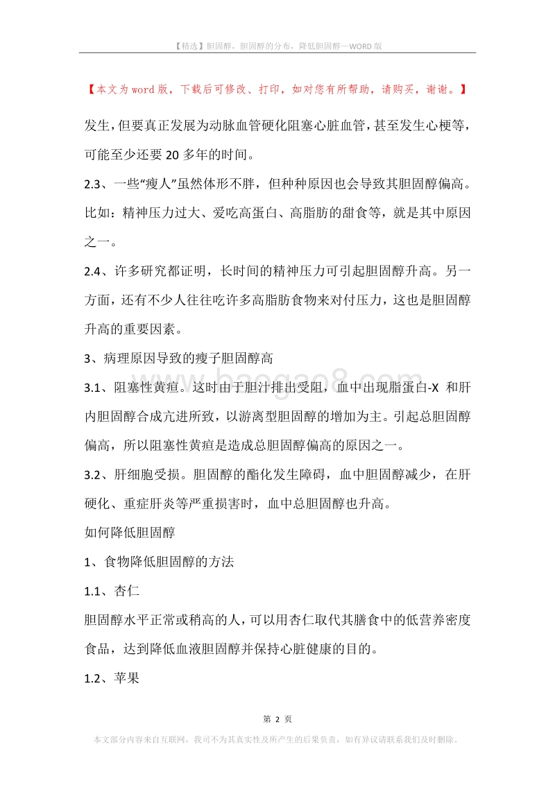 胆固醇，胆固醇的分布，降低胆固醇.docx_第2页