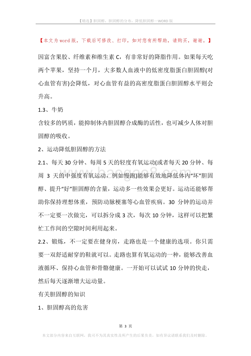 胆固醇，胆固醇的分布，降低胆固醇.docx_第3页