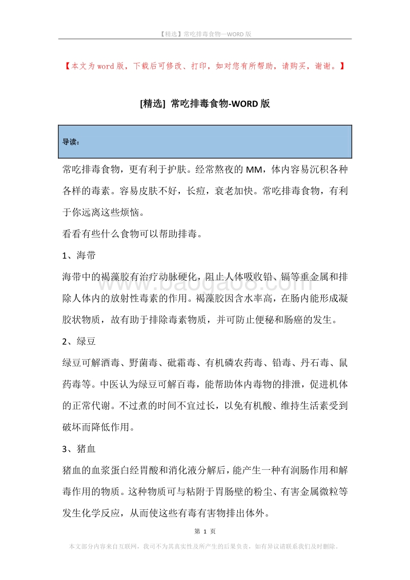 常吃排毒食物.docx_第1页