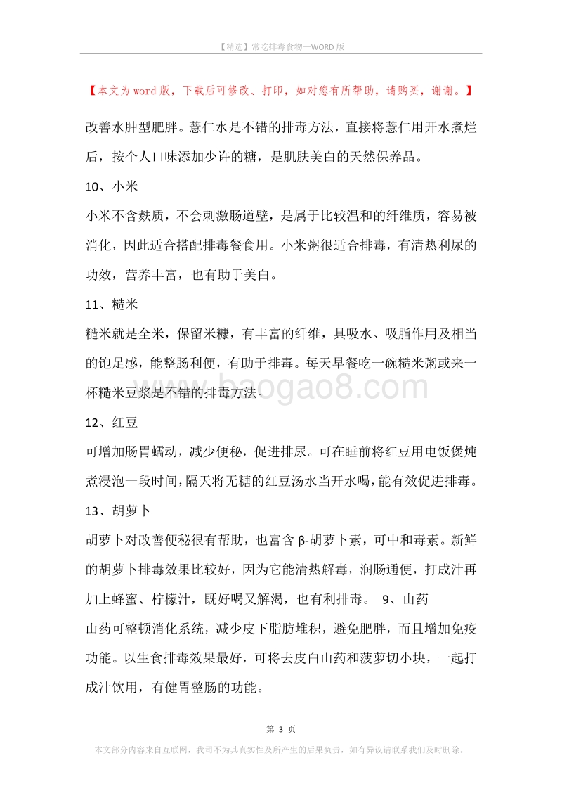 常吃排毒食物.docx_第3页