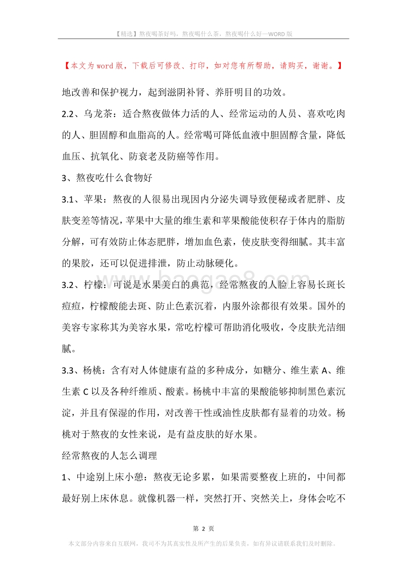 熬夜喝茶好吗，熬夜喝什么茶，熬夜喝什么好.docx_第2页