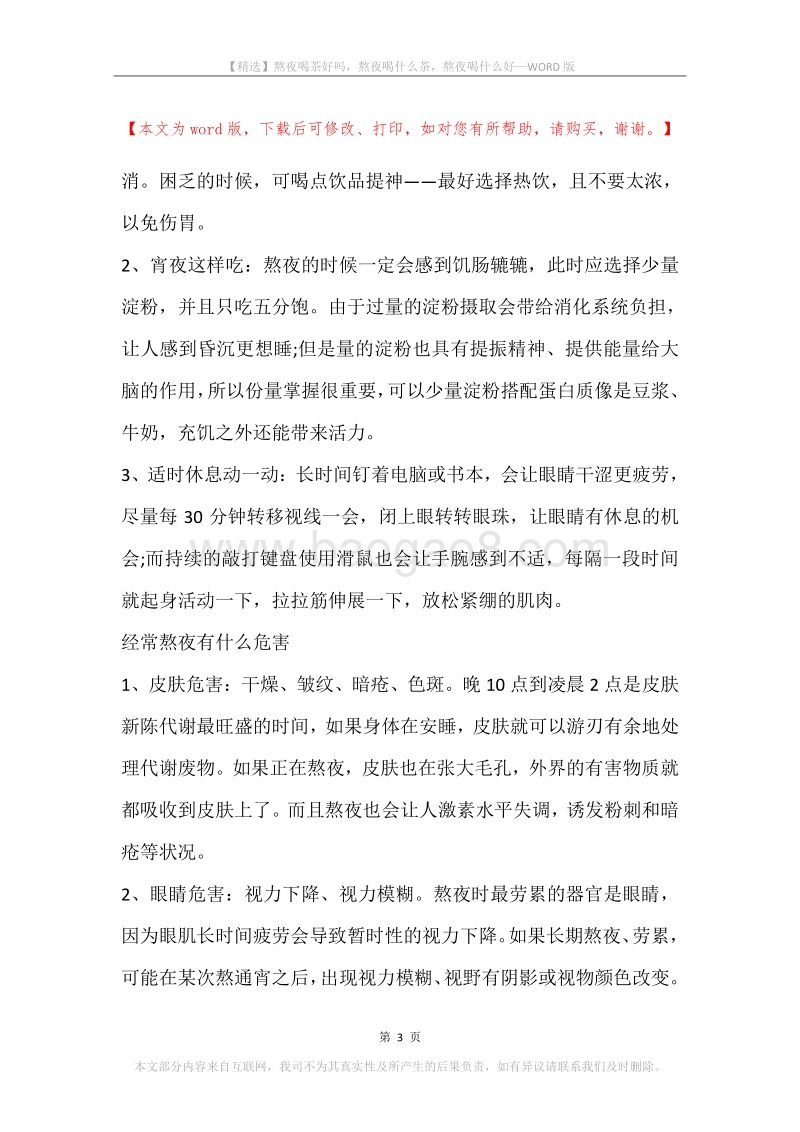 熬夜喝茶好吗，熬夜喝什么茶，熬夜喝什么好.docx_第3页