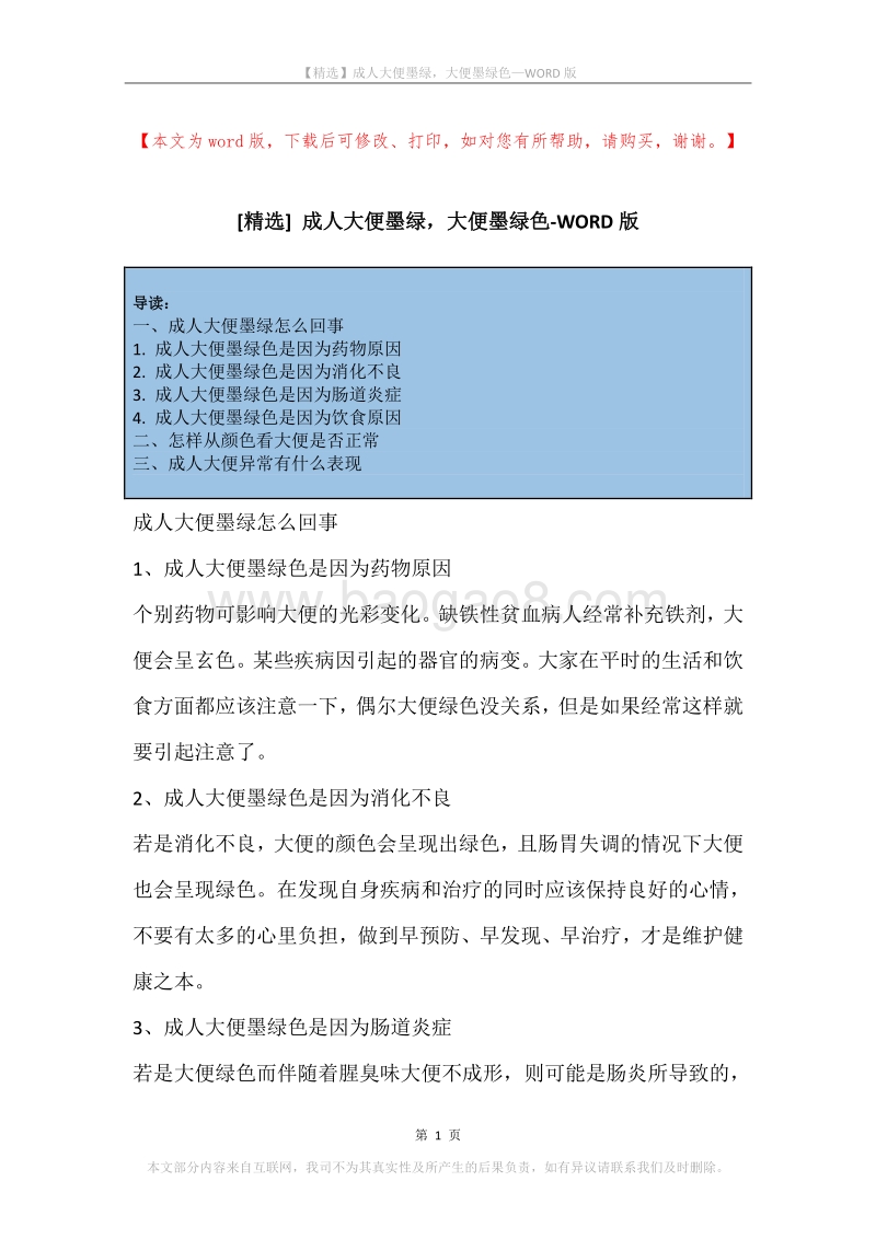 成人大便墨绿，大便墨绿色.docx_第1页