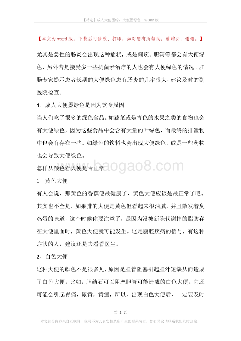 成人大便墨绿，大便墨绿色.docx_第2页