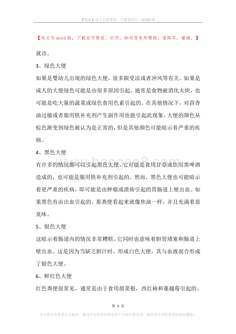 成人大便墨绿，大便墨绿色.docx_第3页