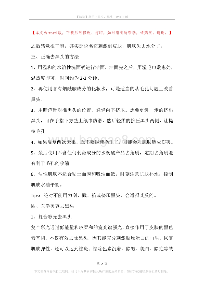 鼻子上黑头，黑头.docx_第2页