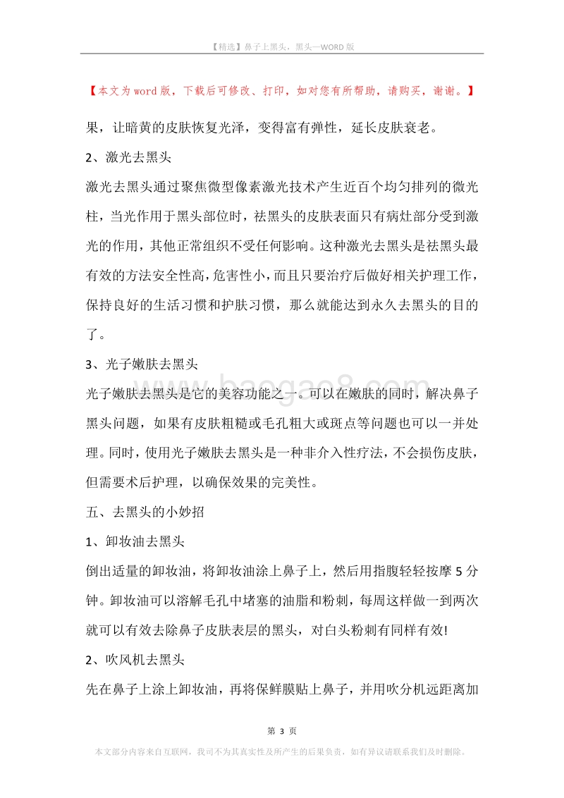 鼻子上黑头，黑头.docx_第3页