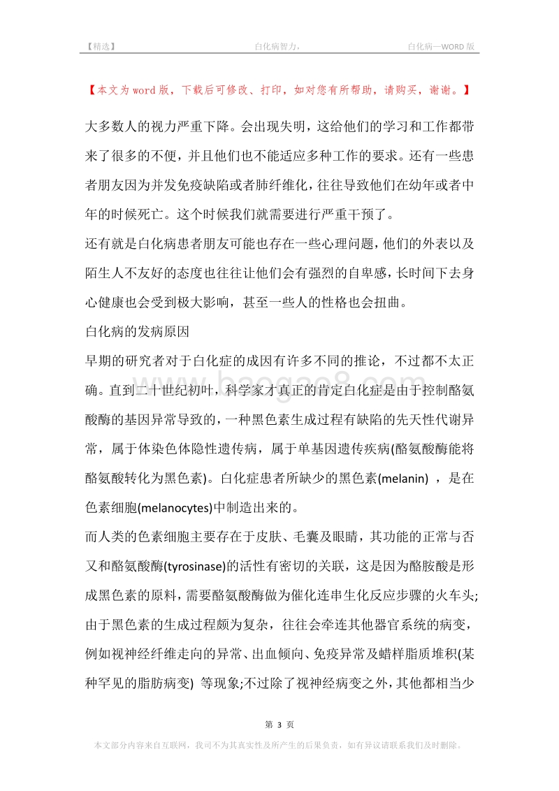 -白化病智力，-白化病.docx_第3页