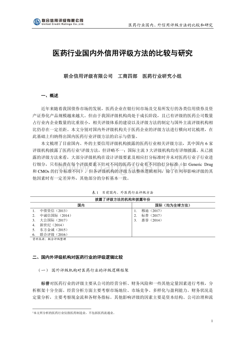 医药行业国内外信用评级方法的比较与研究.pdf_第1页