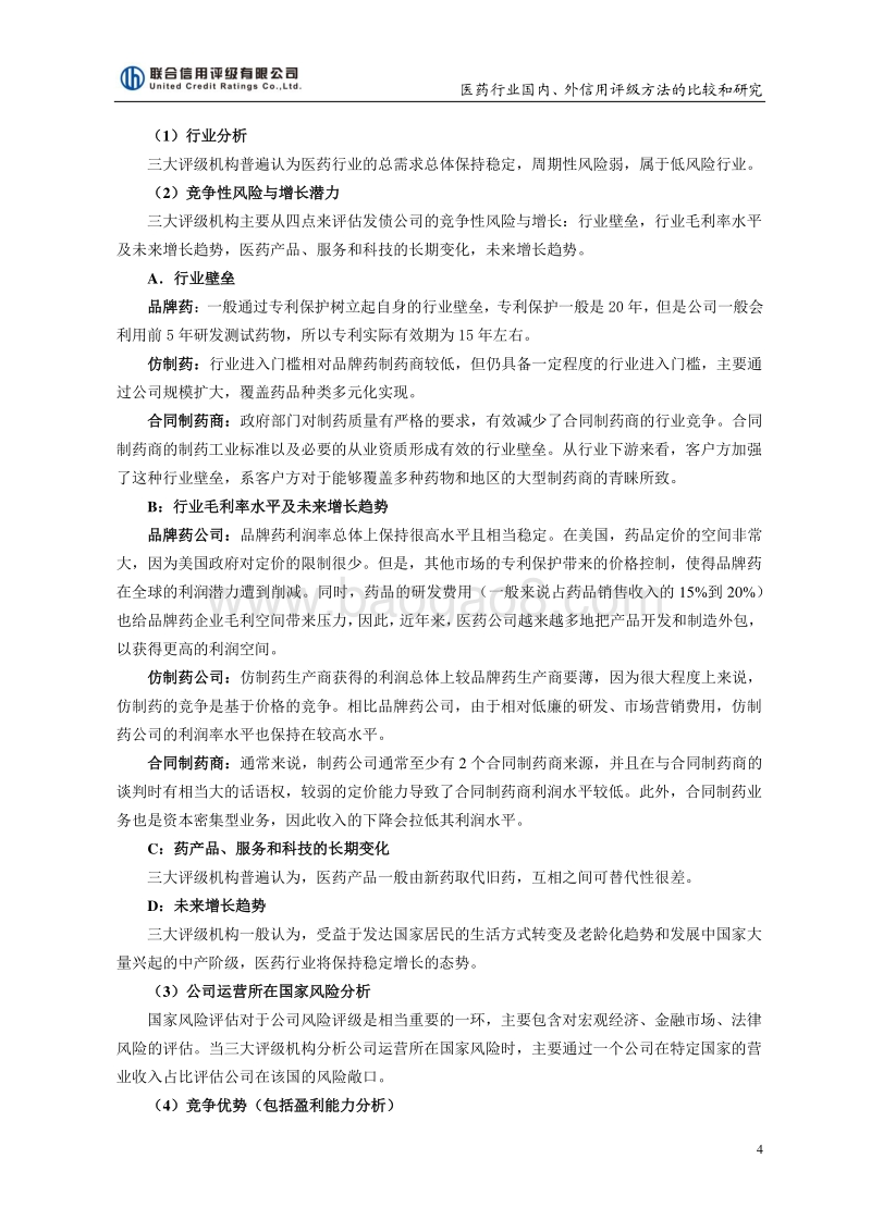 医药行业国内外信用评级方法的比较与研究.pdf_第4页