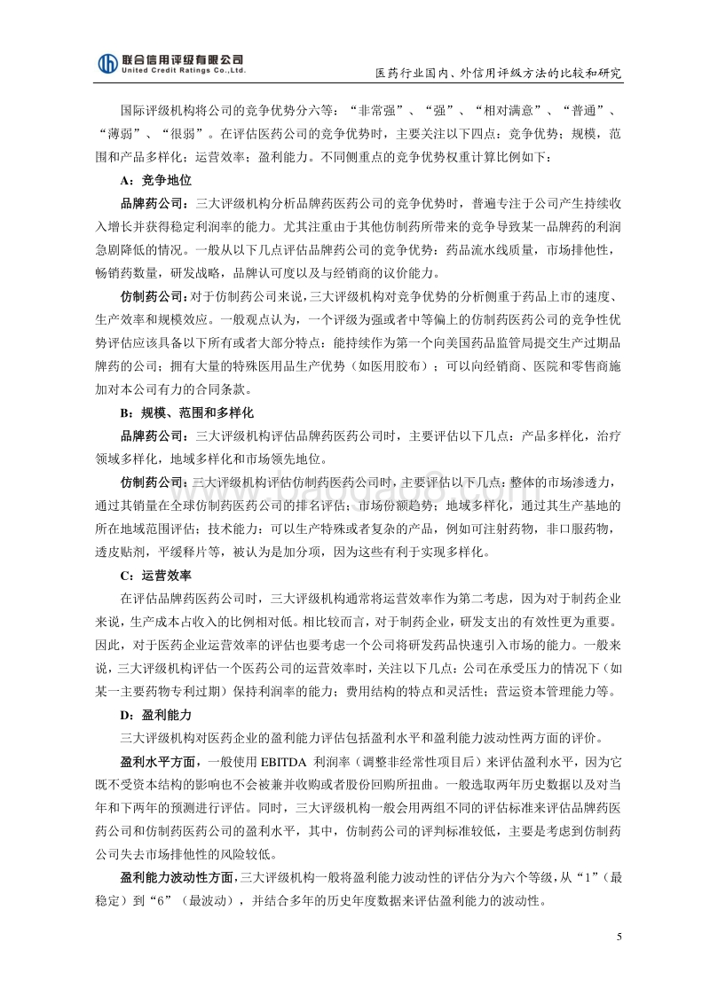 医药行业国内外信用评级方法的比较与研究.pdf_第5页