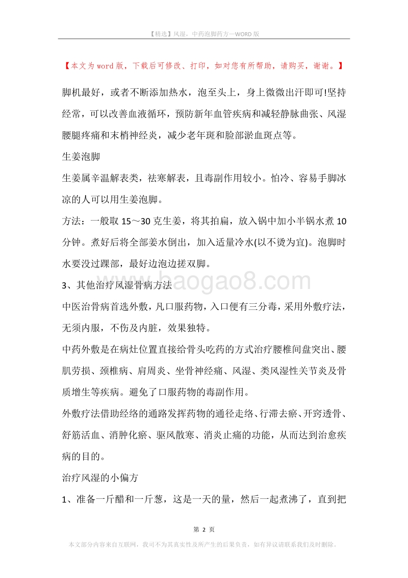 风湿，中药泡脚药方.docx_第2页