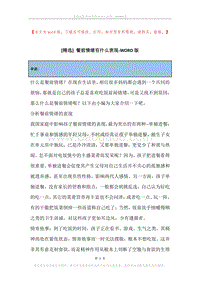 餐前情绪有什么表现.docx