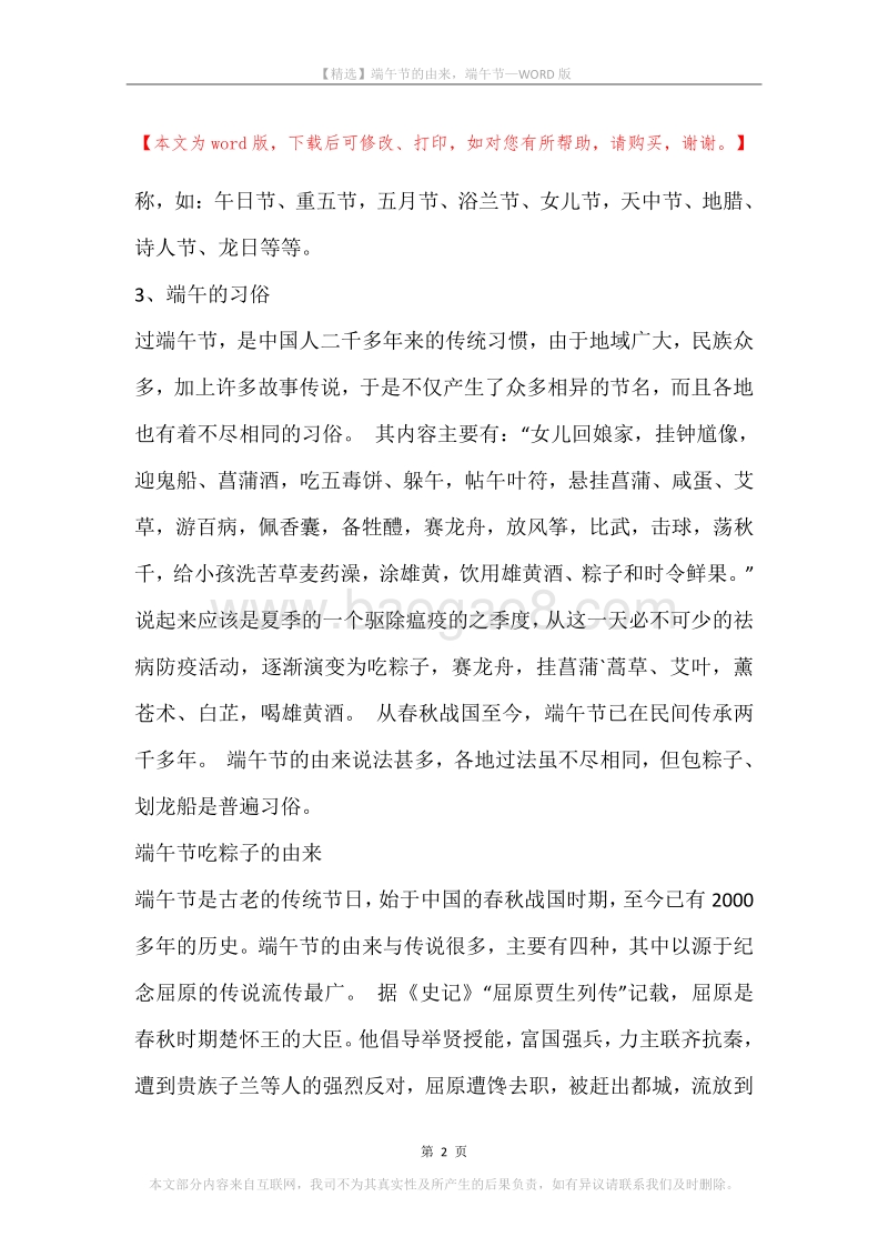 端午节的由来，端午节.docx_第2页
