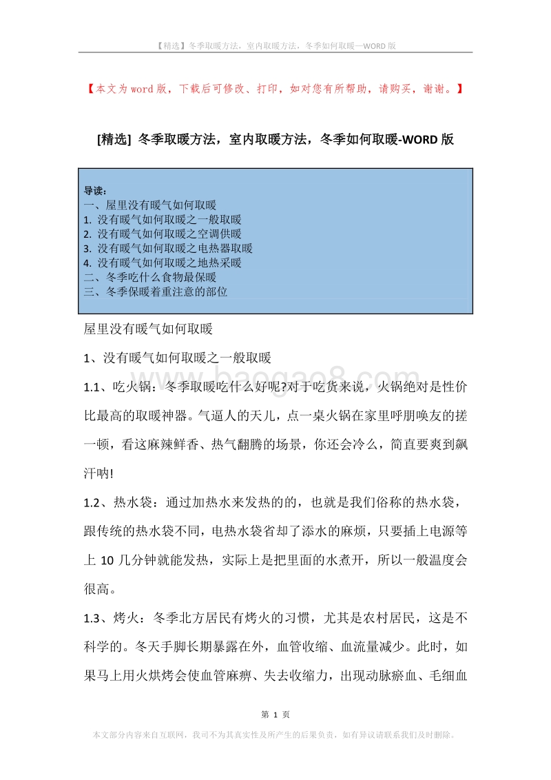 冬季取暖方法，室内取暖方法，冬季如何取暖.docx_第1页