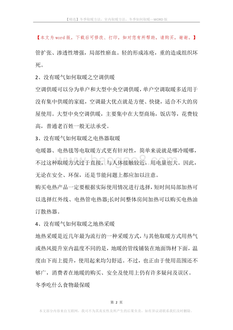 冬季取暖方法，室内取暖方法，冬季如何取暖.docx_第2页