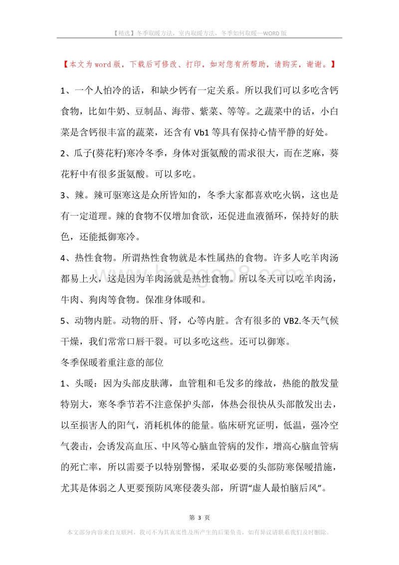 冬季取暖方法，室内取暖方法，冬季如何取暖.docx_第3页