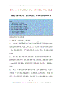 冬季取暖方法，室内取暖方法，冬季如何取暖.docx