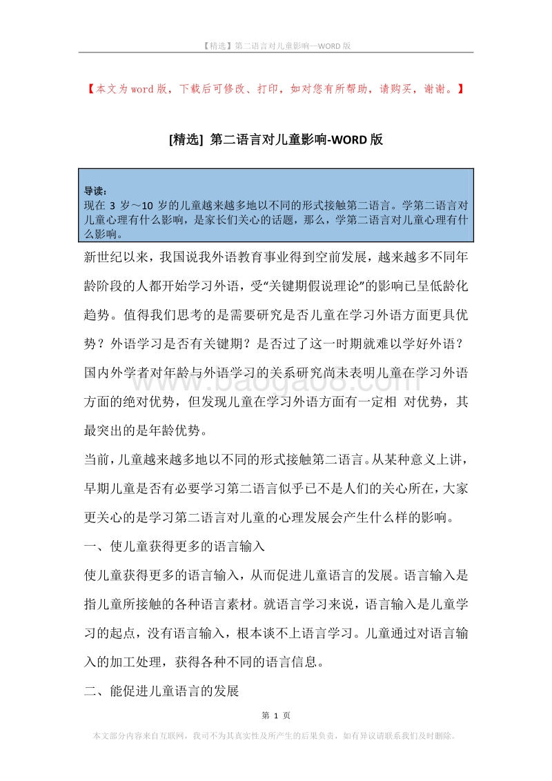 第二语言对儿童影响.docx_第1页