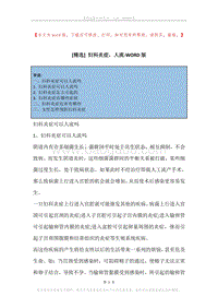 妇科炎症，人流.docx
