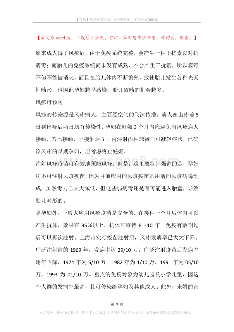 风疹可致畸胎孕妇需防范于未然.docx_第3页