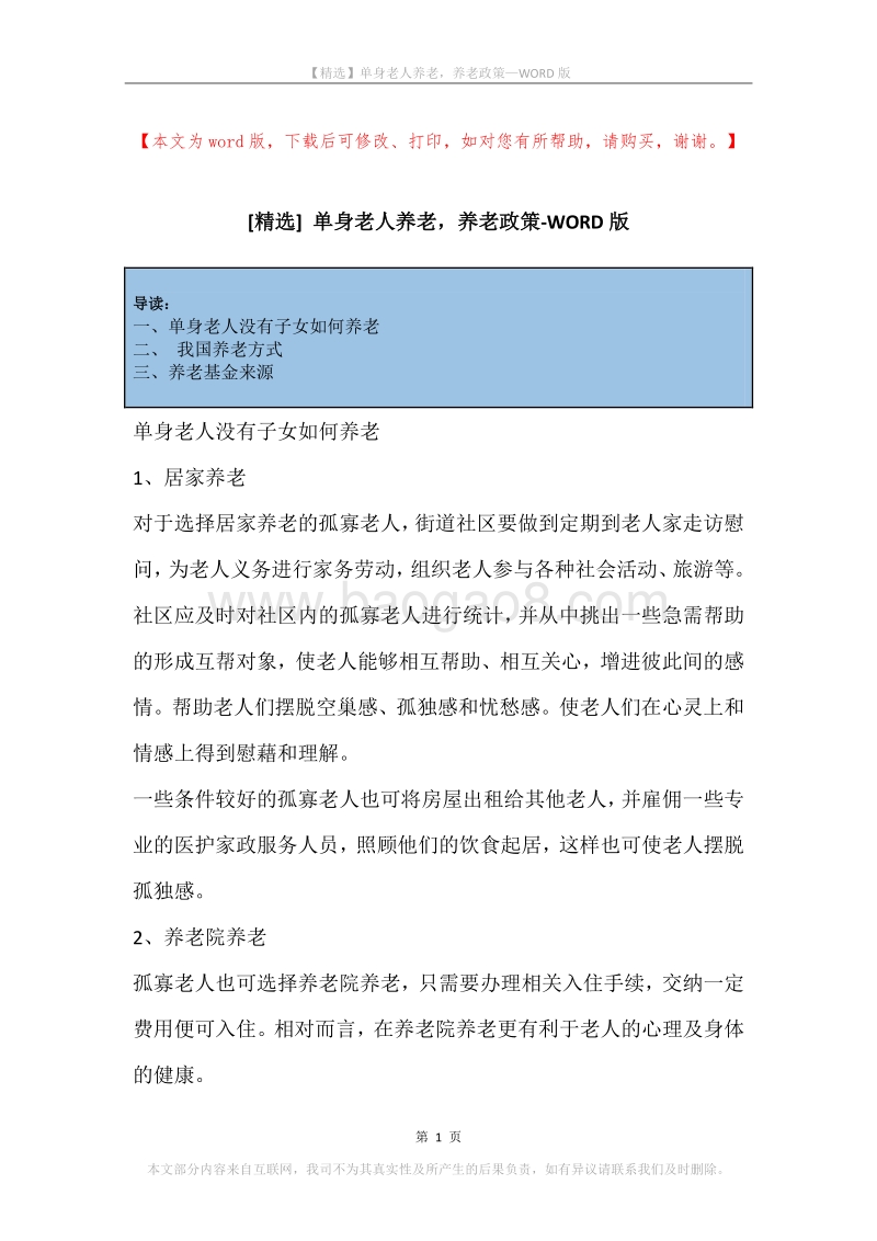 单身老人养老，养老政策.docx_第1页