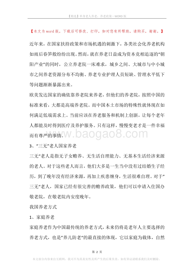 单身老人养老，养老政策.docx_第2页