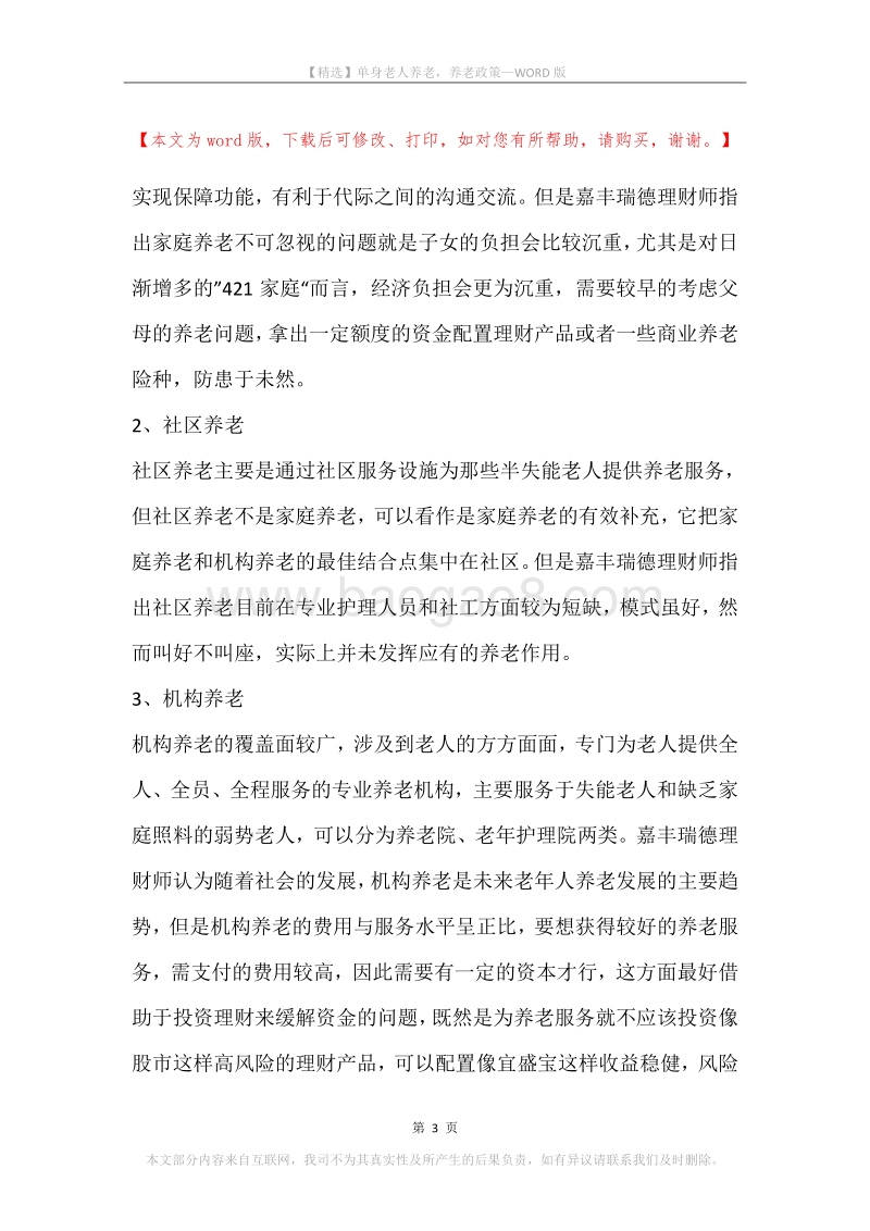 单身老人养老，养老政策.docx_第3页